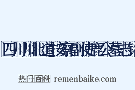 四川川北道按察副使鹿公墓志铭是什么意思的图片